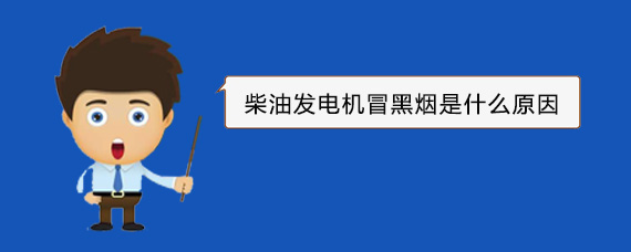 芒市柴油发电机冒黑烟是什么原因
